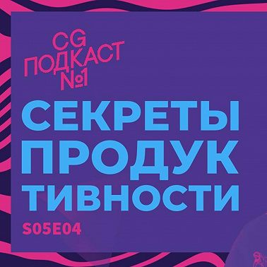 Секреты продуктивности. Данил Криворучко.