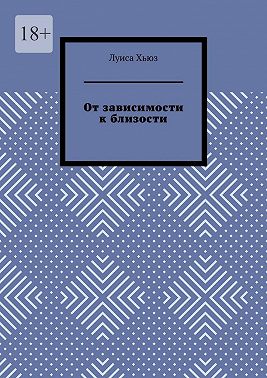 От зависимости к близости