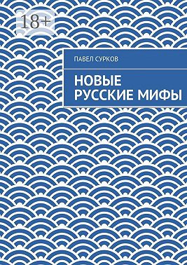 Новые русские мифы