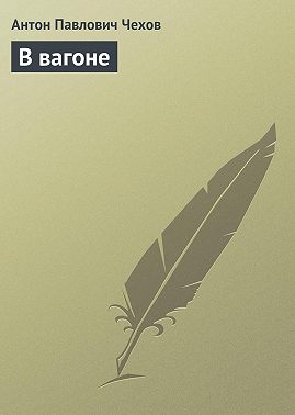 В вагоне