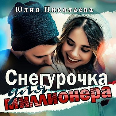 Снегурочка для миллионера