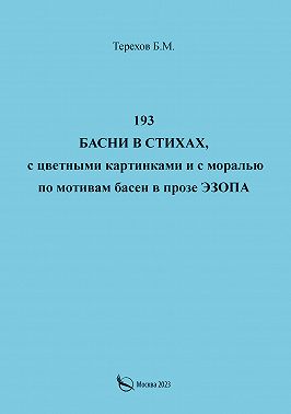 193 басни в стихах, с цветными картинками и с моралью по мотивам басен в прозе Эзопа