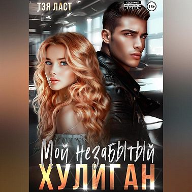 Мой незабытый хулиган