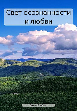 Свет осознанности и любви