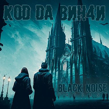 Код да Винчи