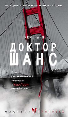 Доктор Шанс