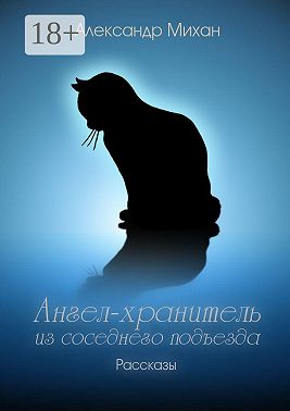 Ангел-хранитель из соседнего подъезда. Рассказы