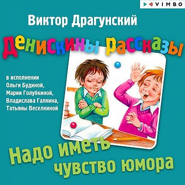 Денискины рассказы. Надо иметь чувство юмора