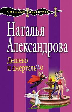 Дешево и смертельно