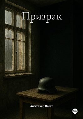 Призрак