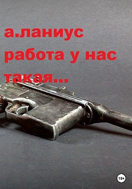 Работа у нас такая...