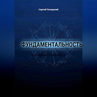 Фундаментальность