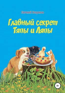 Главный секрет Тяпы и Ляпы