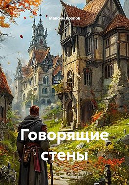 Говорящие стены