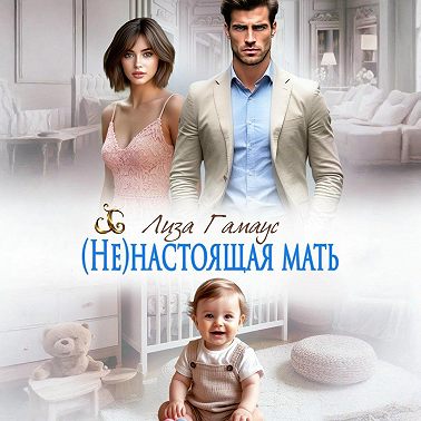 (Не)настоящая мать