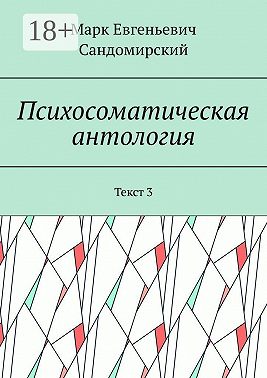 Психосоматическая антология. Текст 3