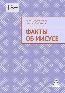 Факты об Иисусе