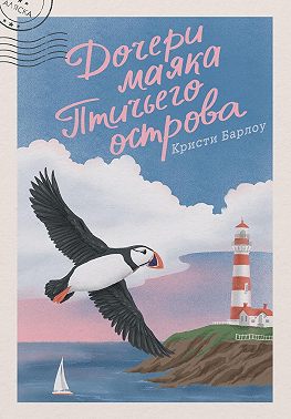 Дочери маяка Птичьего острова