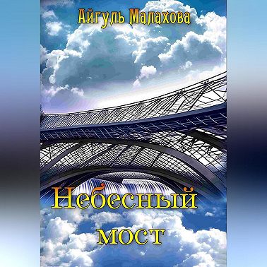 Небесный мост