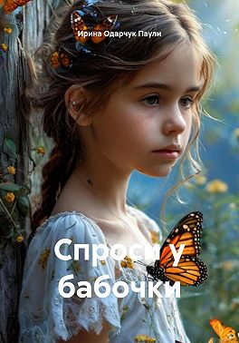 Спроси у бабочки