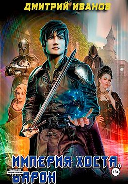Империя Хоста