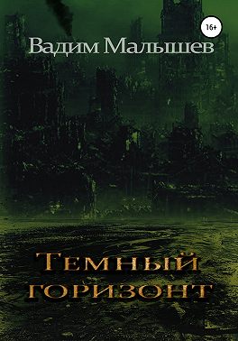 Темный горизонт
