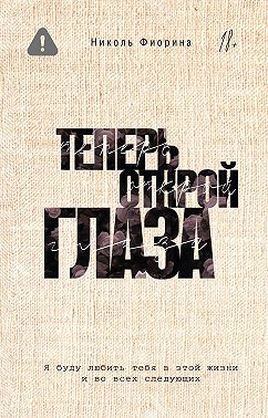 Теперь открой глаза