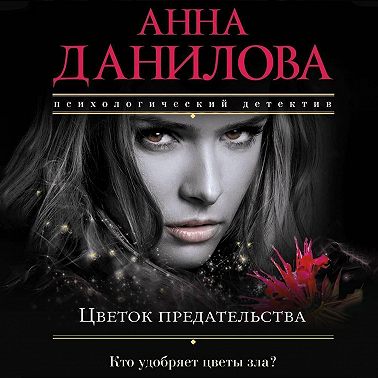 Цветок предательства