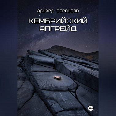 Кембрийский апгрейд