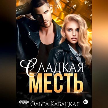 Сладкая месть