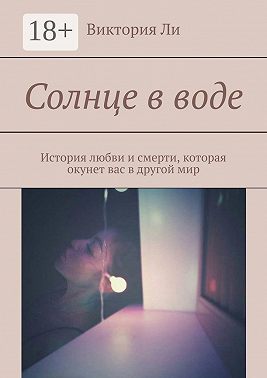 Солнце в воде. История любви и смерти, которая окунет вас в другой мир