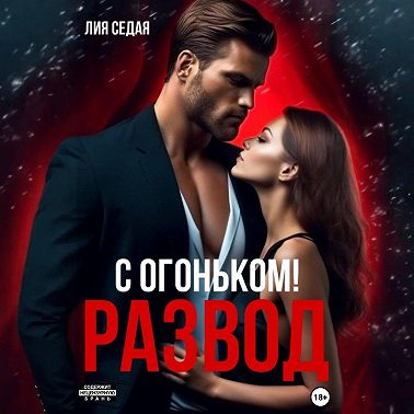 Развод с огоньком