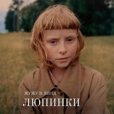 Люпинки