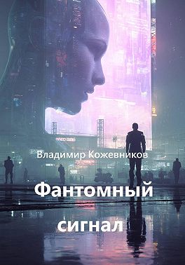 Фантомный сигнал