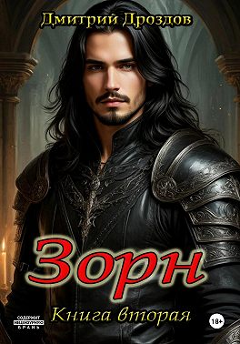 Зорн. Книга вторая