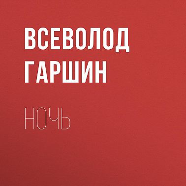 Ночь