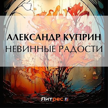 Невинные радости