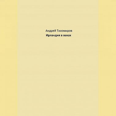 Ирландия в веках