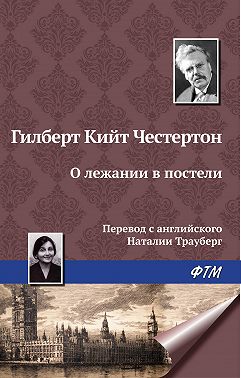 О лежании в постели