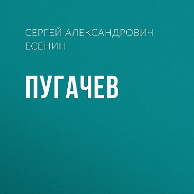 Пугачев