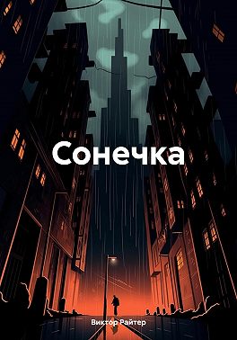 Сонечка