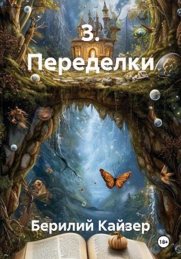 3. Переделки