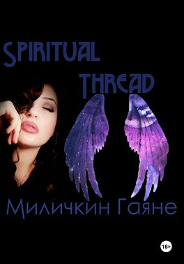 Духовная нить