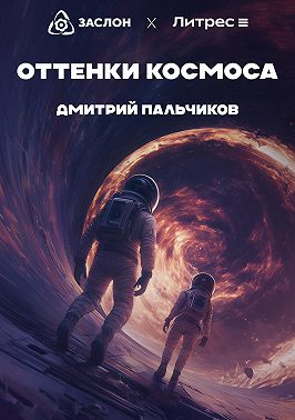 Оттенки космоса