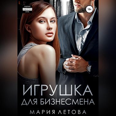 Игрушка для бизнесмена