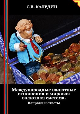 Международные валютные отношения и мировая валютная система. Вопросы и ответы