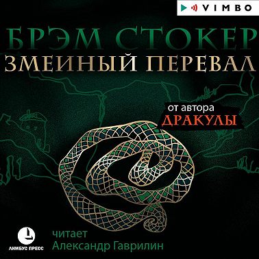 Змеиный перевал