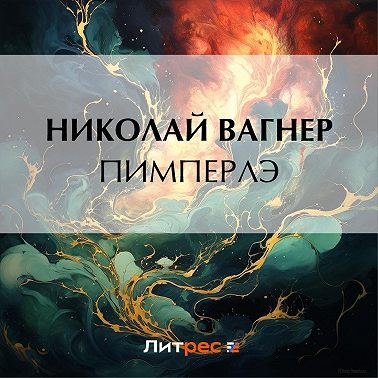 Пимперлэ