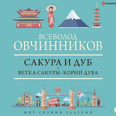Сакура и дуб