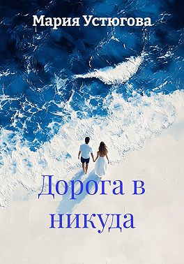 Дорога в никуда